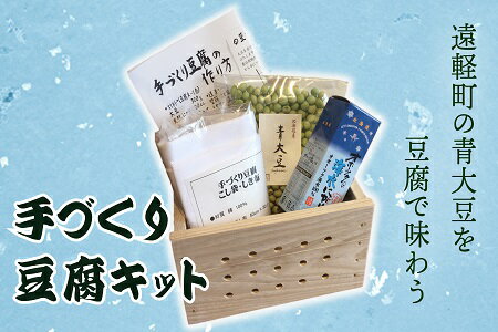 木枠、遠軽町産青大豆300g、オホーツク海水100%にがり、敷き布・こし布、レシピ（豆腐の作り方）付き。 木枠は北海道産のハリギリ（センノキ）を使用し、遠軽町内で加工しています。 青大豆でつくる豆腐は甘みが強く、豆乳も濃厚で、おからもきれいな緑色に仕上がります。 名称：手作り豆腐キット 内容量：木枠、青大豆300g、敷き布・こし布各1枚、にがり100ml 賞味期限：2022年11月（青大豆） 納期情報：決済から2週間程度で発送予定 事業者：べにや長谷川商店 遠軽町寿町2-14 ・ふるさと納税よくある質問はこちら ・寄付申込みのキャンセル、返礼品の変更・返品はできません。あらかじめご了承ください。「ふるさと納税」寄附金は、下記の事業を推進する資金として活用してまいります。 寄附を希望される皆さまの想いでお選びください。 (1)遠軽町ふるさと振興資金 (2)遠軽町産業振興資金 (3)遠軽町福祉振興資金 (4)遠軽町教育振興資金 入金確認後、注文内容確認画面の【注文者情報】に記載の住所に2週間程度で発送いたします。