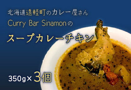 北海道遠軽町のカレー屋さんCurry　y　Sinamonのスープカレーチキン　3個セット