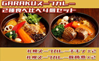 【北海道で大行列のできる人気スープカレー店】GARAKUスープカレー2種食べ比べ4個セット