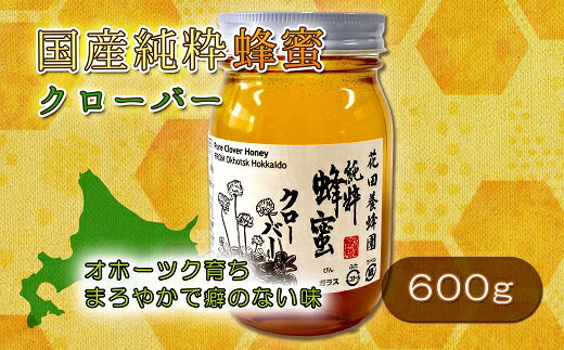 オホーツク育ちのクローバー純粋蜂蜜をお届けします。 まろやかで癖のない味が北海道の大地を想い起させます。 「いつまでも若々しく、元気でいたい」というお気持ちに 応え、お客様に喜んでもらえるような、品質の高い商品を 常に提供し続けることを心掛けています。 ※【重要事項】 1歳未満の乳児には与えないでください。 （乳児ボツリヌス症にかかる可能性があります。） 名称：国産純粋クローバー蜂蜜（600g） 産地：日本国内産 内容量：600g×1本 賞味期限：別途商品ラベルに記載（3年） 配送方法：常温 保存方法：常温 納期情報：決済から2週間程度で発送予定 事業者：株式会社　花田産業 北海道紋別郡遠軽町留岡91－3 ・ふるさと納税よくある質問はこちら ・寄付申込みのキャンセル、返礼品の変更・返品はできません。あらかじめご了承ください。「ふるさと納税」寄附金は、下記の事業を推進する資金として活用してまいります。 寄附を希望される皆さまの想いでお選びください。 (1)遠軽町ふるさと振興資金 (2)遠軽町産業振興資金 (3)遠軽町福祉振興資金 (4)遠軽町教育振興資金 入金確認後、注文内容確認画面の【注文者情報】に記載の住所に2週間程度で発送いたします。