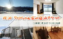 【ふるさと納税】民泊 タロちゃん家【1棟貸】素泊まり1泊1名様チケット ( ふるさと納税 宿泊券 素泊まり 民泊 体験チケット レジャー 旅行 北海道 遠軽町 ...