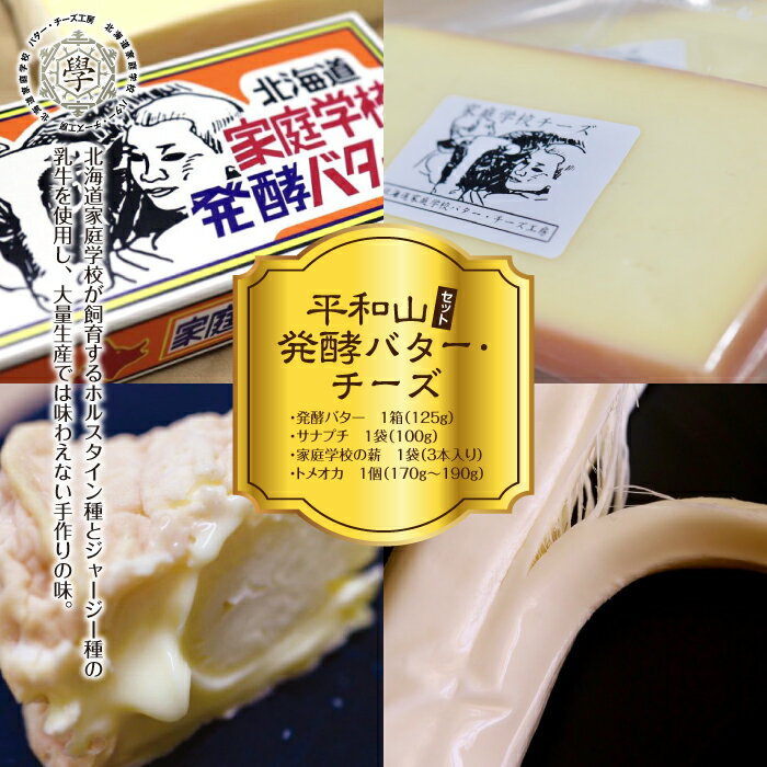 【ふるさと納税】平和山セット(発酵バター・チーズ) ( ふるさと納税 発酵バター チーズ セミハード さけるチーズ ウォッシュタイプ 手作り 北海道 遠軽町 ) en01-00055