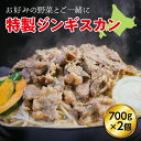 オーストラリア産の良質なラム肉を、店内で配合したタレで味付けした北海道民のソウルフード「ジンギスカン」です。 専用のジンギスカン鍋はもちろん、フライパンなどでも手軽に焼くことができます。 白菜、玉ネギ、ピーマン、もやしなどお好みの野菜と一緒に焼いたものを、そのままご飯にのせた「ジンギスカン丼」がおすすめです。 名称：特製ジンギスカン　2個セット 内容量：特製ジンギスカン700g×2個（1個あたり約2〜3人前） 賞味期限：パッケージに記載 納期情報：決済から2週間程度で発送予定 事業者：吉川産業株式会社 遠軽町大通北2丁目2-27 ・ふるさと納税よくある質問はこちら ・寄付申込みのキャンセル、返礼品の変更・返品はできません。あらかじめご了承ください。「ふるさと納税」寄附金は、下記の事業を推進する資金として活用してまいります。 寄附を希望される皆さまの想いでお選びください。 (1)遠軽町ふるさと振興資金 (2)遠軽町産業振興資金 (3)遠軽町福祉振興資金 (4)遠軽町教育振興資金 入金確認後、注文内容確認画面の【注文者情報】に記載の住所に2週間程度で発送いたします。