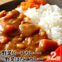 【ふるさと納税】野菜ビーフカレー/野菜ほたてカレー4個セット