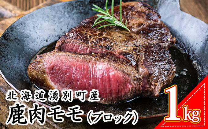 【ふるさと納税】北海道湧別町産 鹿肉モモ（ブロック）1kg　【お肉・鹿肉・エゾシカ肉・もも肉・鹿肉モモ・1kg】