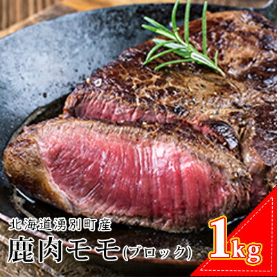 【ふるさと納税】北海道湧別町産 鹿肉モモ（ブロック）1kg　【お肉・鹿肉・エゾシカ肉・もも肉・鹿肉モモ・1kg】