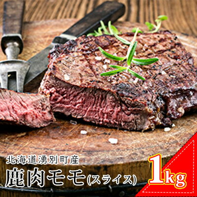 北海道湧別町産 鹿肉モモ(スライス) 1kg [鹿肉]