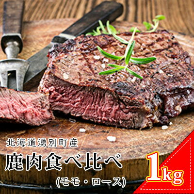 北海道湧別町産 鹿肉食べ比べ1kg(モモ・ロース)ブロック [鹿肉・鹿肉食べ比べ・エゾシカ肉・1kg・ロース・モモ]