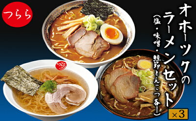 北海道湧別町 【ふるさと納税】オホーツクのラーメンセット(塩・味噌・鮭節とんこつ各1)×3 【麺類・塩ラーメン・ラーメン・味噌・みそ・とんこつ・ラーメンセット・乾燥ラーメン】 画像2