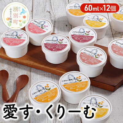 15位! 口コミ数「1件」評価「5」愛す・くりーむ　60ml×12個 バニラ チョコレート あずき ストロベリー アイス アイスクリーム　【 スイーツ アイスクリーム セット ･･･ 