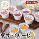 19位! 口コミ数「1件」評価「5」愛す・くりーむ　60ml×12個 バニラ チョコレート あずき ストロベリー アイス アイスクリーム　【 スイーツ アイスクリーム セット ･･･ 