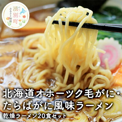 【ふるさと納税】北海道オホーツク毛がに・たらばがに風味ラーメン(乾燥ラーメン20食セット)　【麺類・ラーメン・毛がに・たらばがに風味ラーメン・オホーツク毛がに・たらばがに風味ラーメン・カニ・蟹】