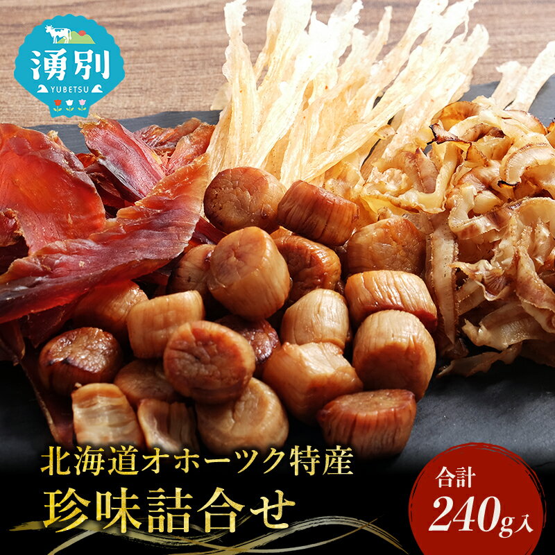 「オホーツクの風にのって」珍味詰合せA 貝柱 貝紐 鮭とば おつまみ オホーツク 海産 セット 詰め合わせ 乾物 魚介類 魚貝類