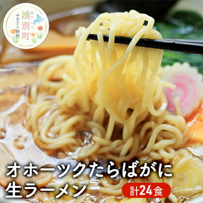 【ふるさと納税】オホーツクたらばがに生ラーメン24食　【麺類・ラーメン・たらばがに生ラーメン・オ...