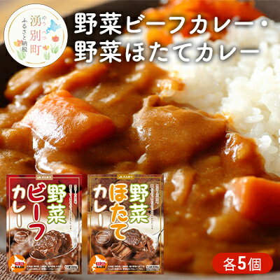 野菜ビーフカレー・野菜ほたてカレー 各5個 [惣菜・レトルト・インスタント・帆立・ホタテ]