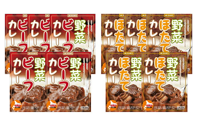 【ふるさと納税】野菜ビーフカレー・野菜ほたてカレー 各5個 惣菜 レトルト インスタント 帆立 ホタテ
