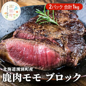 【ふるさと納税】北海道 湧別町産 鹿肉 モモ (ブロック) 約1kg 肉 お肉 ジビエ 鹿 しか肉 シカ肉 エゾシカ エゾ鹿 冷凍 低カロリー ヘルシー 国産 産地直送 オホーツク　【 お肉 鹿肉 エゾシカ肉 もも肉 鹿肉モモ 1kg 】