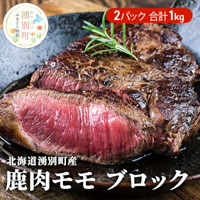 北海道 湧別町産 鹿肉 モモ (ブロック) 約1kg 肉 お肉 ジビエ 鹿 しか肉 シカ肉 エゾシカ エゾ鹿 冷凍 低カロリー ヘルシー 国産 産地直送 オホーツク　【 お肉 鹿肉 エゾシカ肉 もも肉 鹿肉モモ 1kg 】