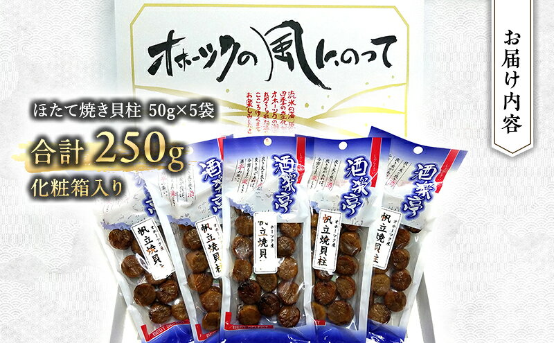 【ふるさと納税】【国内消費拡大求む】帆立焼貝柱詰合せA おつまみ オホーツク 海産 乾物 魚介類 魚貝類 加工食品