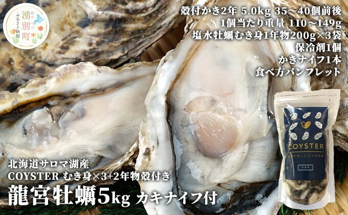 【ふるさと納税】【国内消費拡大求む】先行予約 北海道 サロマ湖産 【COYSTER（むき身）×3+2年物 殻付き 龍宮牡蠣 5kg】カキナイフ付 カキ 国産 貝付き冷蔵 オホーツク　【湧別町】　お届け：2024年11月～12月10日