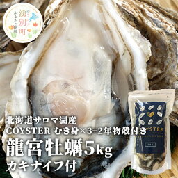 【ふるさと納税】【国内消費拡大求む】先行予約 北海道 サロマ湖産 【COYSTER（むき身）×3+2年物 殻付き 龍宮牡蠣 5kg】カキナイフ付 カキ 国産 貝付き冷蔵 オホーツク　【湧別町】　お届け：2024年11月～12月10日