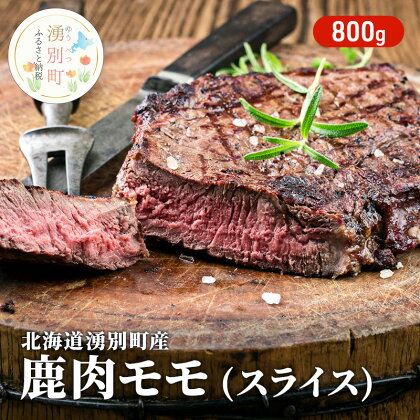 北海道 湧別町産 鹿肉 モモ (スライス) 800g ジビエ しか肉 シカ肉 エゾシカ エゾ鹿 冷凍 低カロリー ヘルシー 国産 産地直送 オホーツク　【鹿肉】