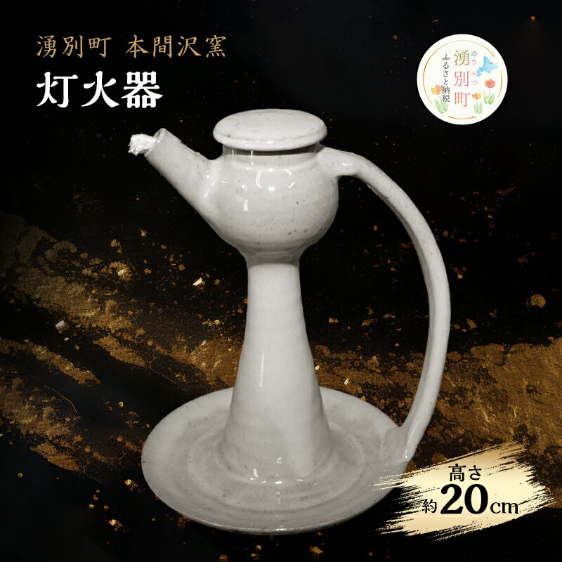 【ふるさと納税】灯火器　【防災グッズ・防災用品】