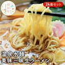 5位! 口コミ数「0件」評価「0」温泉水麺 美味三昧生ラーメン24食セット　【麺類・ラーメン・味噌・みそ・醤油】