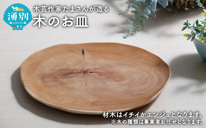 【ふるさと納税】木芸作家たまさんが造る　木のお皿 食器