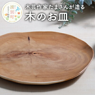 木芸作家たまさんが造る　木のお皿　【食器・皿】