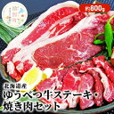 24位! 口コミ数「0件」評価「0」北海道産 ゆうべつ牛 ステーキ・焼き肉セット 約800g 赤身 牛肉 冷凍 湧別牛 冷凍 国産 遺伝子 オホーツク　【お肉・牛肉・ステーキ・･･･ 