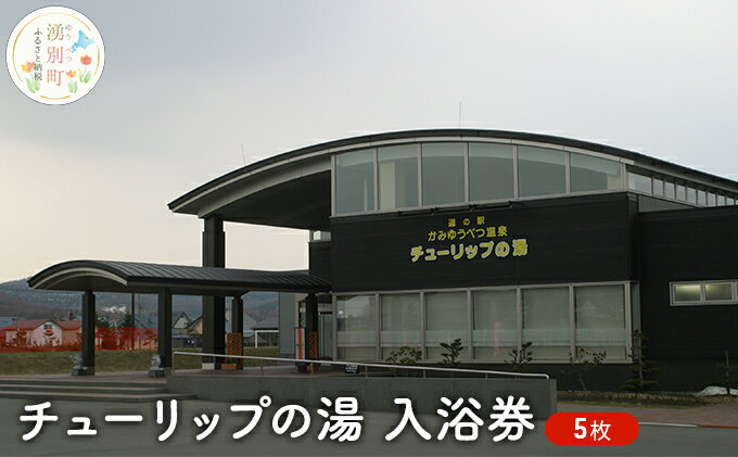 【ふるさと納税】チューリップの湯入浴券 5枚　【チケット・入場券・優待券】