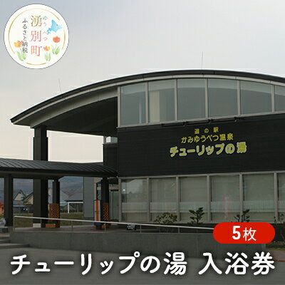 チューリップの湯入浴券 5枚 [チケット・入場券・優待券]