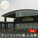 内容入浴券5枚事業者かみゆうべつ温泉チューリップの湯備考※画像はイメージです。 ・ふるさと納税よくある質問はこちら ・寄附申込みのキャンセル、返礼品の変更・返品はできません。あらかじめご了承ください。【ふるさと納税】チューリップの湯入浴券 5枚　【チケット・入場券・優待券】 4月19日～24日のお申込み分は、4月25日以降に順次発送します。泉質はナトリウム-炭酸水素塩温泉(弱アルカリ性低張性温泉)で湯質はやわらかく、トロっとした感じは化粧水のように肌になじみます。レストランでは地元の特産品がたくさんあります。牛ステーキに、カキ、ほたて・・・いっぱい食べて、のんびりゆっくりしませんか？ 寄附金の用途について 誰もがいきいきと笑顔で暮らせるぬくもりのあるまちづくり事業 豊かな心とふるさとを愛する心を育むまちづくり事業 豊かな自然と産業がともに息づく活力あふれるまちづくり事業 安全・安心で快適に暮らし続けられるまちづくり事業 町民一人ひとりが支え合い助け合う思いやりのあるまちづくり事業 自治体におまかせ 受領証明書及びワンストップ特例申請書のお届けについて 「入金確認後、注文内容確認画像の【注文者情報】に記載の住所にお送りいたします。 発送の時期は、入金確認後1～2週間程度を目安に、お礼の特産品とは別にお送りいたします。 【注意】ワンストップ特例申請書については、希望する方にのみお送りいたします。 ワンストップ特例をご利用される場合、1月10日までに申請書が当町まで届くように発送ください。 マイナンバーに関する添付書類に漏れのないようご注意ください。 ▽申請書のダウンロードはこちら https://event.rakuten.co.jp/furusato/guide/onestop/