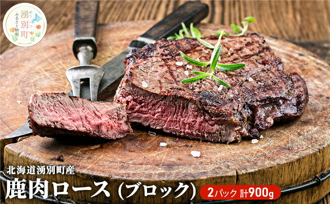 【ふるさと納税】北海道 湧別町産 鹿肉 ロース (ブロック) 900g ジビエ しか肉 シカ肉 エゾシカ エゾ鹿 冷凍 低カロリー ヘルシー 国産 産地直送 オホーツク　【鹿肉】