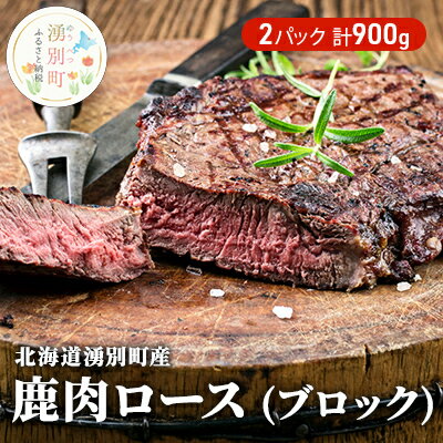 北海道 湧別町産 鹿肉 ロース (ブロック) 900g ジビエ しか肉 シカ肉 エゾシカ エゾ鹿 冷凍 低カロリー ヘルシー 国産 産地直送 オホーツク [鹿肉]