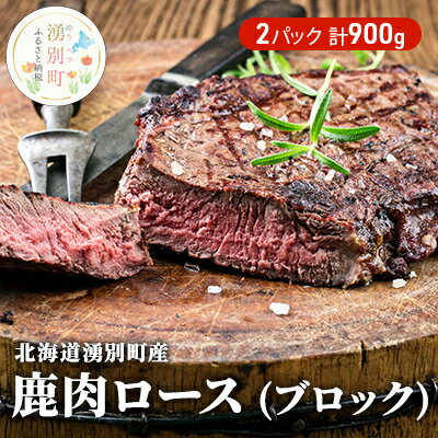 北海道湧別町産 鹿肉ロース（ブロック）900g　【鹿肉】　お届け：2023年5月〜