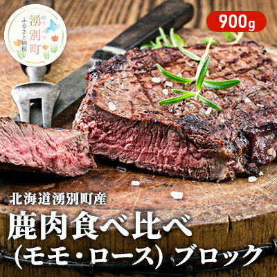 楽天ふるさと納税　【ふるさと納税】北海道 湧別町産 鹿肉 食べ比べ900g (モモ・ロース) ブロック 肉 お肉 ジビエ 鹿 しか肉 シカ肉 エゾシカ エゾ鹿 冷凍 低カロリー ヘルシー 国産 産地直送 オホーツク　【鹿肉 鹿肉食べ比べ エゾシカ肉 900g ロース モモ 】