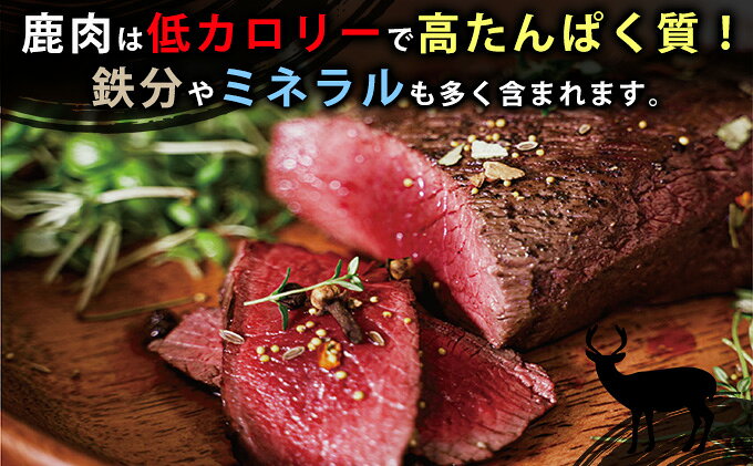 【ふるさと納税】北海道 湧別町産 エゾ鹿肉 食べ比べ900g (モモ・ロース) ブロック 【 お肉 ジビエ 食べ比べ 鹿 しか肉 シカ肉 エゾシカ エゾシカ肉 もも肉 ロース ロース肉 エゾ鹿 冷凍 低カロリー ヘルシー 国産 産地直送 オホーツク 】 - Image 3