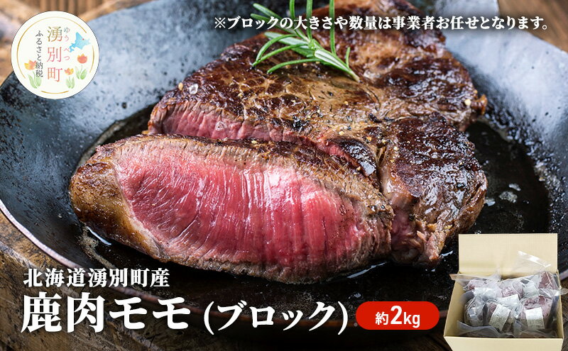 【ふるさと納税】北海道 湧別町産 鹿肉 モモ （ブロック）約3.5kg 肉 お肉 ジビエ 鹿　　【 鹿肉 】