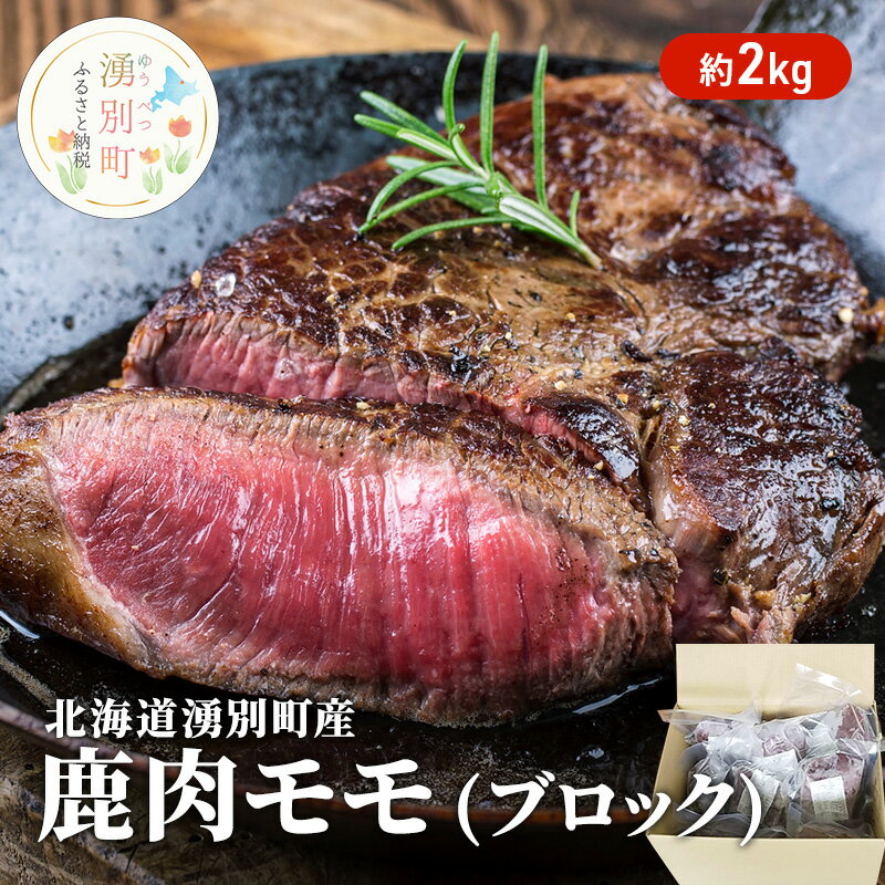 【ふるさと納税】北海道 湧別町産 鹿肉 モモ （ブロック）約3.5kg 肉 お肉 ジビエ 鹿　　【 鹿肉 】