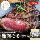 【ふるさと納税】北海道 湧別町産 鹿肉 モモ (ブロック) 約2kg 肉 お肉 ジビエ 鹿 しか肉 シカ肉 エゾシカ エゾ鹿 冷凍 低カロリー ヘルシー 国産 産地直送 オホーツク 【 鹿肉 】