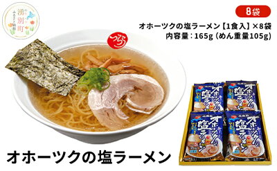 北海道湧別町 【ふるさと納税】オホーツクの塩ラーメン8袋 ラーメン 麺類 【 麺類 塩ラーメン ラーメン 塩味スープ 】 画像2