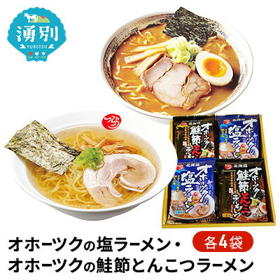 北海道湧別町の【ふるさと納税】オホーツクの塩ラーメン4袋・オホーツクの鮭節とんこつラーメン4袋 麺類|詳細画像