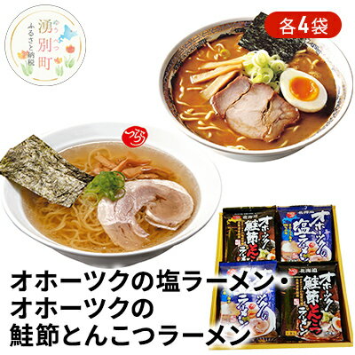 北海道湧別町 【ふるさと納税】オホーツクの塩ラーメン4袋・オホーツクの鮭節とんこつラーメン4袋 【麺類・塩ラーメン・とんこつ・ラーメン】