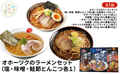 北海道湧別町 【ふるさと納税】オホーツクのラーメンセット(塩・味噌・鮭節とんこつ各1)×3 【麺類・塩ラーメン・ラーメン・味噌・みそ・とんこつ・ラーメンセット・乾燥ラーメン】 画像2