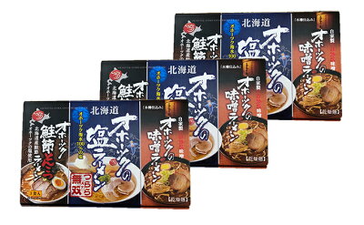 北海道湧別町 【ふるさと納税】オホーツクのラーメンセット(塩・味噌・鮭節とんこつ各1)×3 【麺類・塩ラーメン・ラーメン・味噌・みそ・とんこつ・ラーメンセット・乾燥ラーメン】 画像3