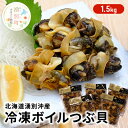 北海道 湧別沖産 冷凍ボイル 毛つぶ1.5kg(300g×5パック)　