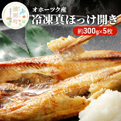 [国内消費拡大求む]オホーツク産 冷凍真ほっけ開き 約300g×5枚 [魚貝類・干物・ホッケ]