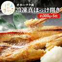 【ふるさと納税】【国内消費拡大求む】オホーツク産 冷凍真ほっけ開き 約300g×5枚 魚貝類 干物 ホッケ